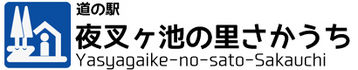 道の駅　夜叉ヶ池の里さかうち