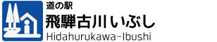 道の駅　飛騨古川いぶし