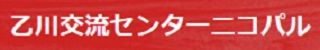 半田市　乙川交流センターニコパル