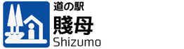 道の駅　賤母