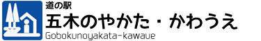 道の駅　五木のやかた・かわうえ