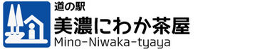 道の駅　美濃にわか茶屋