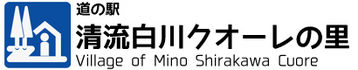 道の駅　清流白川クオーレの里