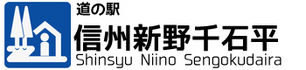 道の駅　信州新野千石平