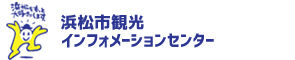 浜松市観光インフォメーションセンター