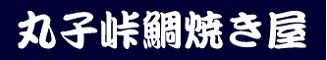 峠工房 丸子峠大鯛焼き