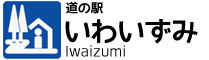 道の駅　いわいずみ