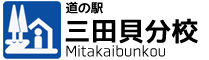 道の駅　三田貝分校