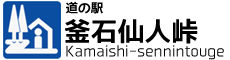 道の駅　釜石仙人峠