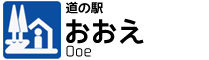 道の駅　おおえ