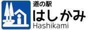 道の駅　階上