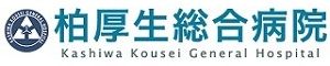 柏厚生総合病院