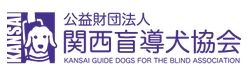 公益財団法人 関西盲導犬協会