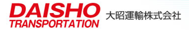 大昭運輸株式会社 本社営業所