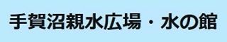 我孫子市手賀沼親水広場・水の館