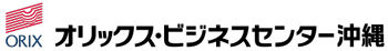 オリックスビジネスセンター沖縄(株)