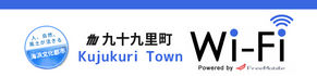 九十九里町