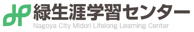 名古屋市緑生涯学習センター