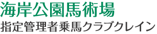 海岸公園馬術場 指定管理者乗馬クラブクレイン