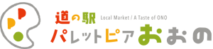 道の駅　パレットピアおおの