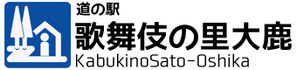 道の駅　歌舞伎の里大鹿