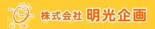 株式会社明光企画