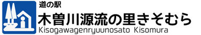 道の駅　木曽川源流の里きそむら