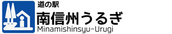 道の駅　南信州うるぎ