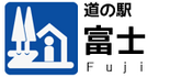 道の駅　富士