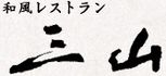 和風レストラン三山