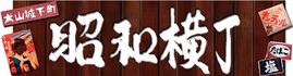 犬山城下町　昭和横丁おやすみ処前