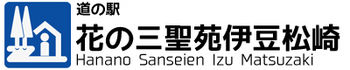 道の駅　花の三聖苑伊豆松崎