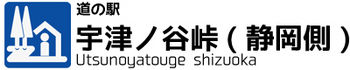 道の駅　宇津ノ谷峠（静岡側）