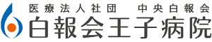 医療法人社団　中央白報会　白報会王子病院