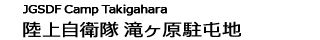 陸上自衛隊　滝ケ原駐屯地