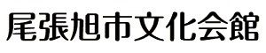 尾張旭市文化会館ホール