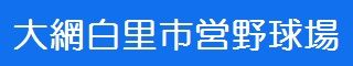 大網白里市営野球場