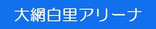 大網白里アリーナ