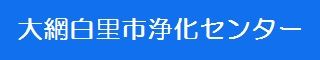 大網白里市浄化センター