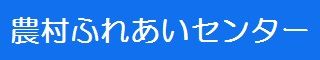 農村ふれあいセンター・やまべの郷