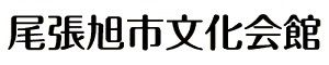 尾張旭市文化会館入口