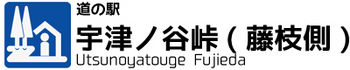 道の駅　宇津ノ谷峠（藤枝側）