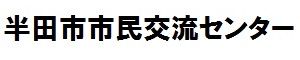 半田市市民交流センター（ホール入口前）