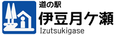 道の駅　伊豆月ケ瀬