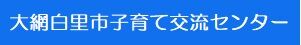 大網白里市子育て交流センター