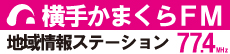 横手かまくらFM