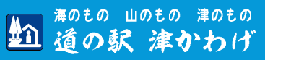 道の駅　津かわげ