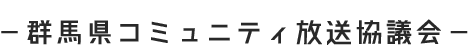 群馬県コミュニティ放送協議会