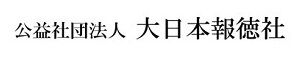 公益社団法人 大日本報徳社