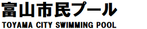 富山市民プール